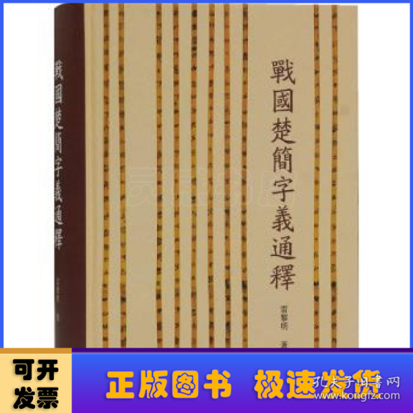 战国楚简字义通释