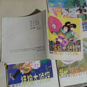 猎狗大侦探(神密鱼雷、大象卫士、雪地追踪、真假利利)连环画4册