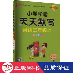 2022年秋季开学用 小学学霸天天默写英语三年级上册人教版 pass绿卡图书 RJ版默写能手小达人同步天天练汇总练习字帖