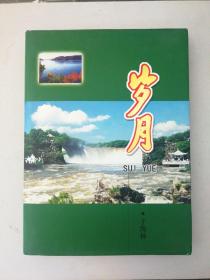 ［保真］岁月（作者签赠本）硬精装带护封大16开