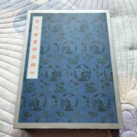 古代书画精品录 (陆) 六