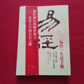 《易经》生活手册