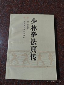 少林拳法真传，德虔著，武术书籍，武术古籍类,85品3