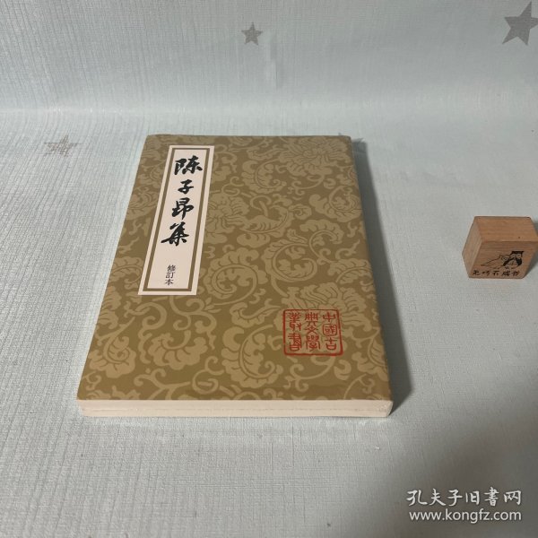 陳子昂集（修订本）