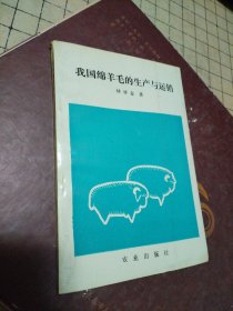 我國綿羊毛的生產(chǎn)與運銷