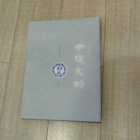 守护文明
