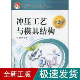 教育部职业教育与成人教育司教材：冲压工艺与模具结构（第2版）