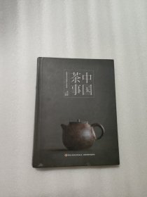 《中国茶事》