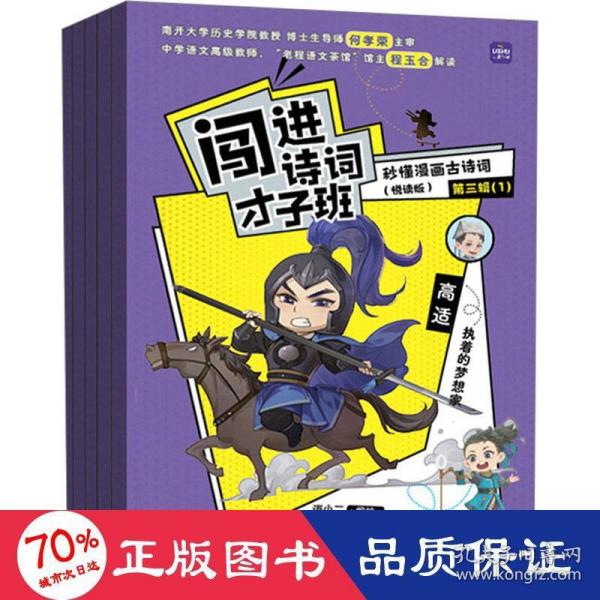 闯进诗词才子班 秒懂漫画古诗词 （悦读版）第三辑