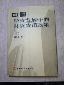 中国经济发展中的财政货币政策（刘克崮签名本）