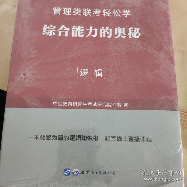 MBA MPA MPAcc管理类联考用书 中公2020管理类联考轻松学综合能力的奥秘（逻辑）