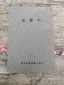 心灵光