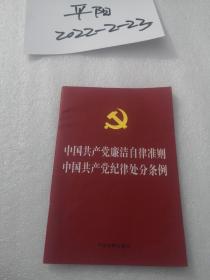 中国共产党廉洁自律准则 中国共产党纪律处分条例