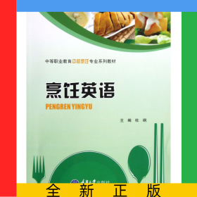 烹饪英语(中等职业教育中餐烹饪专业系列教材)