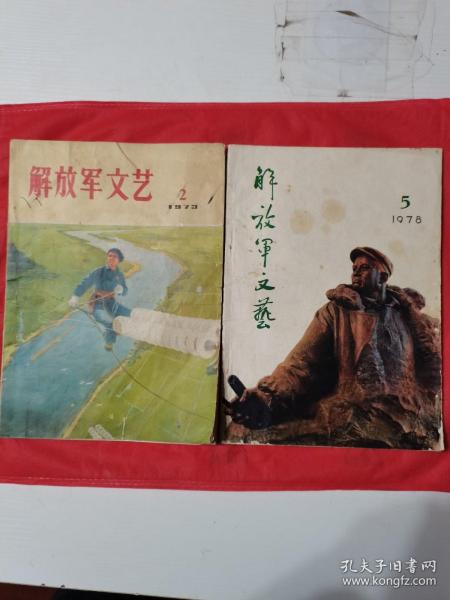 老版杂志： 解放军文艺 （月刊）。【1973年 第2期 总第225期，1975年 第5期 总第287期】。其中1973年第2期，扉页印有毛主席语录。私藏书籍，收藏佳品。共计2册/合售。