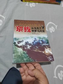 东线，从乌克兰到罗马尼亚