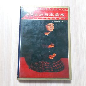 二十世纪外国美术丛书-20世纪日本美术