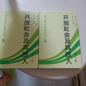 开放社会及其敌人（全二卷）1+2卷精装合售68元