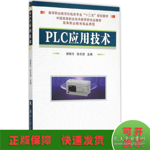 PLC应用技术