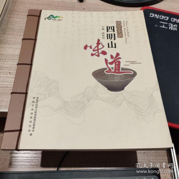 碗里余姚  四明山味道