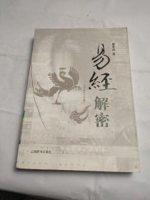 易經(jīng)解密