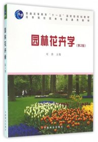 【正版新书】园林花卉学第2版