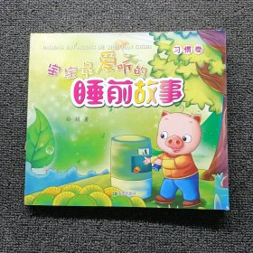 宝宝最爱听的睡前故事·习惯卷