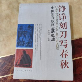 铮铮刻刀写春秋:中国新兴版画运动概述