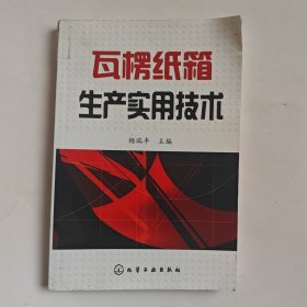 瓦楞纸箱生产实用技术