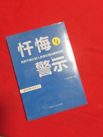 忏悔与警示：党员干部公职人员违纪违法案例剖析