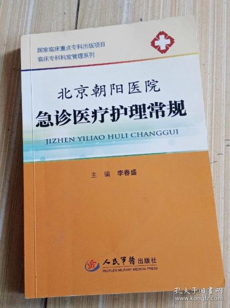 临床专科科室管理系列：北京朝阳医院急诊医疗护理常规