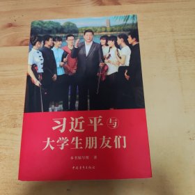 习近平与大学生朋友们