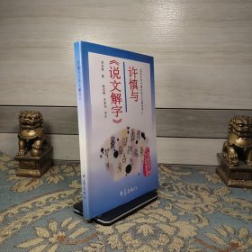 许慎与《说文解字》：北京大学中国传统文化研究中心主编《中国历史文化知识丛书 》