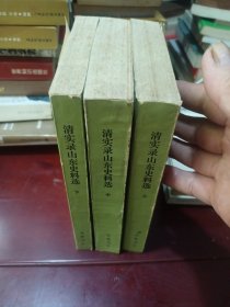 清实录山东史料选（一版一印，内页无划痕）