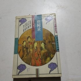 咫闻录