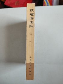 铁道游击队（1978年一版一印）