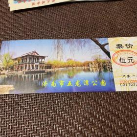 济南市五龙潭公园：门票