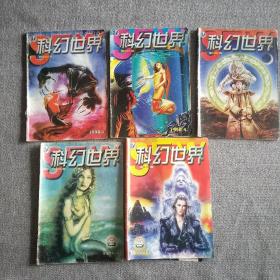 科幻世界1998年第2、4、5、8、12期共5本合售