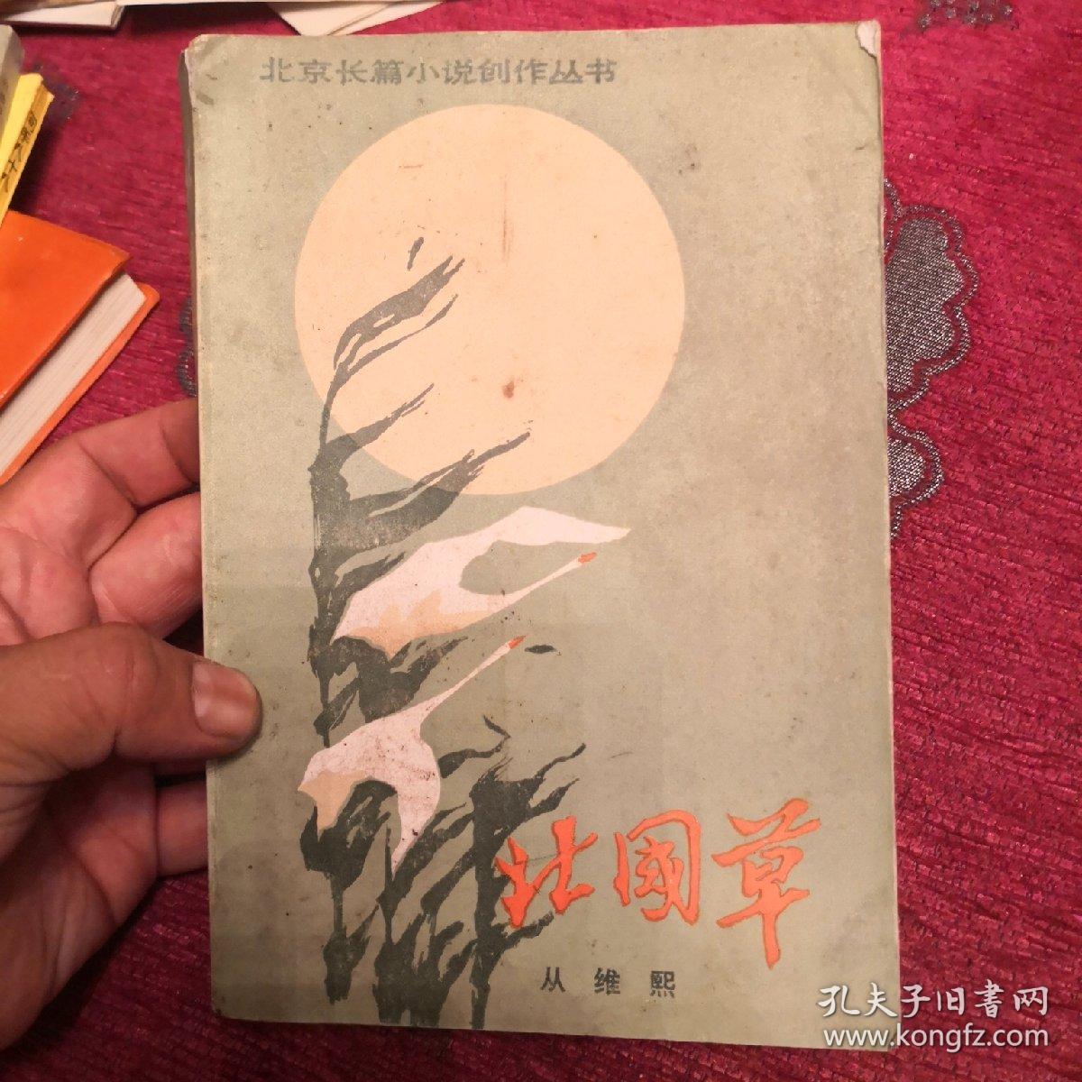 北国草：北京长篇小说创作丛书 书内有多幅图片