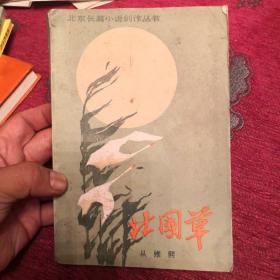 北国草：北京长篇小说创作丛书 书内有多幅图片