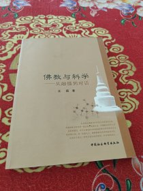 佛教与科学：从融摄到对话