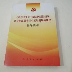 《中共中央关于制定国民经济和社会发展第十三个五年规划的建议》辅导读本