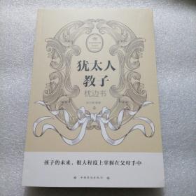 犹太人教子枕边书 245页