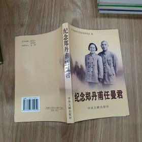 纪念郑丹甫任曼君