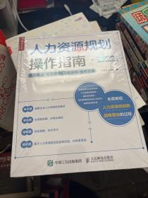 人力资源规划操作指南 规划概述 实用图表 流程架构 操作方案