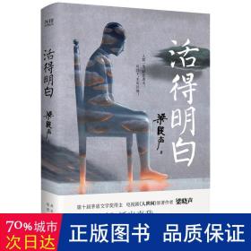 梁晓声“人间清醒”三本套：活得明白+人生真相+心的告白（认真做事，清醒做人！茅盾文学奖得主、电视剧《人世间》原著作者梁晓声精编散文集）