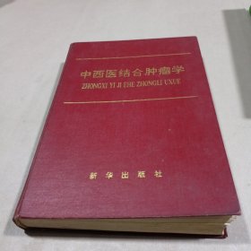 中西医结合肿瘤学