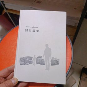 回归故里：一部具有文学气质的反思性社会学著作