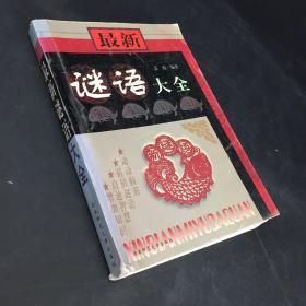 最新谜语大全（书脊下方有小伤  封面有磨痕）