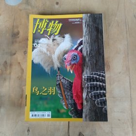 博物 2016年第1.2.3.4.5.6.7.9.10.11.12期 11本合售 51-632